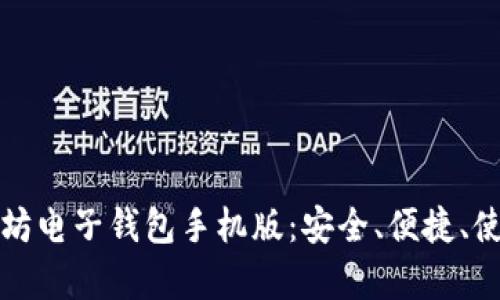 全面解析以太坊电子钱包手机版：安全、便捷、使用指南与推荐