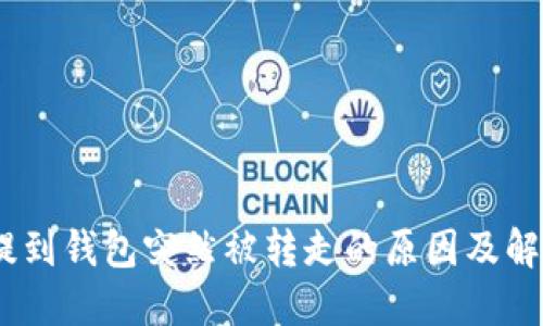 USDT提到钱包突然被转走的原因及解决办法