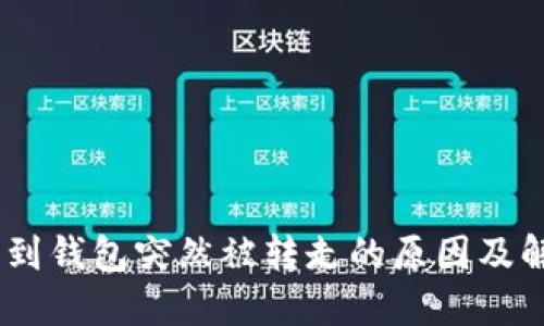 USDT提到钱包突然被转走的原因及解决办法