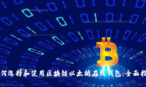 如何选择和使用区块链以太坊在线钱包：全面指南