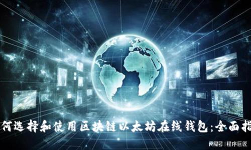 如何选择和使用区块链以太坊在线钱包：全面指南
