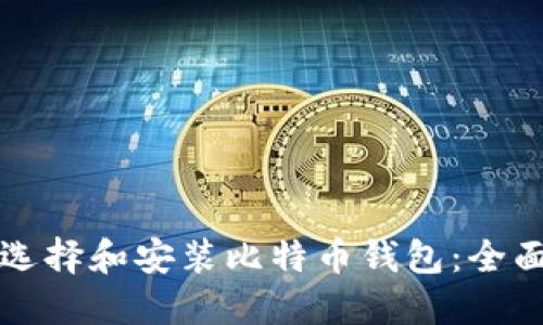 如何选择和安装比特币钱包：全面指南