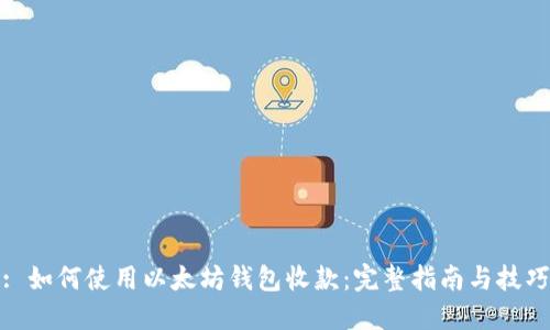 : 如何使用以太坊钱包收款：完整指南与技巧