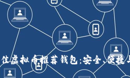 2023年最佳虚拟币推荐钱包：安全、便捷与多样选择