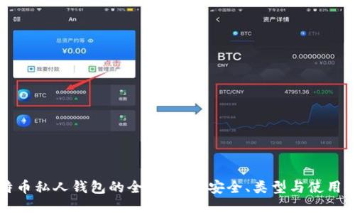 比特币私人钱包的全面指南：安全、类型与使用技巧