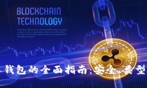 比特币私人钱包的全面指南：安全、类型与使用技巧