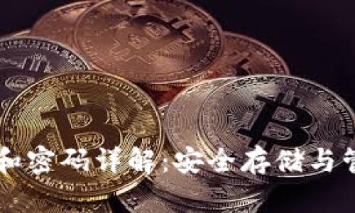 以太坊钱包地址和密码详解：安全存储与管理你的数字资产