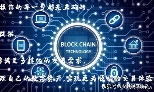   TPWallet中部分数字货币无法兑换的原因和解决方案 / 
 guanjianci TPWallet, 数字货币, 兑换问题, 解决方案 /guanjianci 

在当今的数字货币市场中，钱包的选择和使用变得越来越多样化。而TPWallet作为其中一款受到不少用户青睐的数字货币钱包，尽管其功能强大，但部分用户在使用过程中遇到了“某些币无法兑换”的问题。本文旨在详细分析这个问题的原因，并提供一些可能的解决方案，帮助用户更有效地管理和兑换他们的数字资产。

1. 为什么TPWallet中有些币无法兑换?
对于TPWallet用户来说，无法兑换某些币的原因可能有多种。其中，常见的原因包括:
ul
    listrong交易对缺失：/strongTPWallet中可能并不支持你想要兑换的几种货币之间的直接交易对。如果某种货币较少见，或者尚未被广泛认可，那么TPWallet可能没有建立相应的兑换通道。/li
    listrong提币限额或限制：/strong用户在提现或兑换某些币的时候，通常会有最低提现限额。如果账户中某种币的数量没有达到最低要求，可能会暂时无法兑换。/li
    listrong网络拥堵或故障：/strong在某些情况下，TPWallet的服务器可能会面对法币提现高峰期，或者因为技术故障，导致部分交易无法完成。/li
    listrong币种维护或更新：/strongTPWallet内部的某些币种可能因为维护、升级或者合约变更等原因而暂时下线，从而导致无法进行兑换操作。/li
/ul

2. TPWallet支持哪些数字货币?
TPWallet对于用户来说是一个非常灵活的数字货币钱包，支持多种主流和非主流币种的存储和管理。用户可以通过TPWallet来管理以太坊（ETH）、比特币（BTC）、Ripple（XRP）、莱特币（LTC）等著名币种，同时也支持一些新兴的、正在迅速发展的项目。
然而，用户在选择钱包时必须知晓，尽管TPWallet支持多种币种，但这并不意味着所有币种都有可能在其平台上进行自由兑换。用户在使用前最好提前查询该钱包支持的币种列表，以减少不必要的麻烦。

3. 如何验证TPWallet中发行的币是否可以交易?
为了避免不必要的兑换困扰，用户可以采取以下几个步骤来验证所需币种在TPWallet中的有效性与可交易性：
ol
    listrong查阅官方网站：/strong用户可以在TPWallet的官方网站或者其官方公告上查看最近的币种更新和公告，以确定该币种是否仍在支持列表中。/li
    listrong使用应用内的搜索功能：/strongTPWallet中通常会有一个内置搜索框，可以快速搜索感兴趣的币种。只需输入币种的名称或代码，就能知道该币种是否可用。/li
    listrong询问客服：/strong如果在公开信息中找不到相关内容，用户可以直接联系TPWallet的客服，通过客服获取精准的信息。/li
    listrong关注社区动态：/strong加入TPWallet的官方社交媒体渠道和社区，及时获取用户反馈和社区内的交易情况，以此判断特定币种的流通性。/li
/ol

4. TPWallet兑换无法进行时，用户可以如何解决?
在面对TPWallet中某些币无法兑换的情况下，用户可以采取一系列措施进行处理和解决：
ul
    listrong检查网络环境：/strong确保网络环境稳定，通常不稳定的网络会导致钱包与服务器之间的连接中断从而无法完成交易。/li
    listrong更新钱包版本：/strong有时，钱包的老版本可能由于技术问题影响使用，通过应用商店或TPWallet官方网站下载最新版本以获得最佳体验。/li
    listrong尝试不同的交易对：/strong如果直接兑换不成功，可以尝试通过其他可用的中介货币进行间接兑换，例如先将某种币兑换为主流币，再通过主流币进行最终兑换。/li
    listrong监听官方消息：/strong定期关注TPWallet的官方消息和社区动态，了解市场动态和服务变更信息。/li
    listrong寻求第三方交易所帮助：/strong若TPWallet的兑换渠道确实无行，可以考虑将币种转移至其他交易所进行兑换操作。/li
/ul

5. 使用TPWallet时的安全性问题
安全性问题对于所有数字货币钱包用户来说，都是头等大事。TPWallet虽有较高的安全防护，但用户仍需谨慎：
ul
    listrong启用双重身份验证：/strong用户应开启双重身份验证（2FA）以保护账户安全，防止未经授权的访问。/li
    listrong定期更改密码：/strong为了加强安全性，建议用户定期更换TPWallet的登录密码，并设定难以猜测的强密码。/li
    listrong谨慎处理私钥：/strong私钥是访问用户数字资产的钥匙，必须妥善保管，切勿将其外泄或存储于不安全的地方。/li
    listrong避免在公共网络环境下进行交易：/strong在公共Wi-Fi等不安全的网络环境中尽量避免使用TPWallet进行余额导入或大额交易。/li
/ul

可能的相关问题

1. TPWallet安全吗?
TPWallet在安全性上做出了很多努力，采用了多种加密技术来保护用户的资产和数据。但用户也需要提升自我防范意识，定期更新密码、对私钥进行加密或者备份。

2. 如何降低在TPWallet中交易的费用?
TPWallet的交易费用与多种因素有关，包括网络费用和交易对的流动性等。用户可以选择低流动性的时段进行交易，或者选择合适的交易对来降低费用。

3. 更换TPWallet的操作是否容易?
操作界面友好且功能丰富，用户可以很方便地在TPWallet中进行币种的转换和管理。但由于数字货币的特殊性，用户仍需多加小心，确保操作的每一步都是正确的。

4. 如何创建和管理多个TPWallet账户?
用户在TPWallet中可以创建多个账户来管理不同的资产，如此能有效地进行资产隔离。创建账户的方式通常在官网或APP中有详细步骤提供。

5. TPWallet和其他钱包相比有什么优势?
TPWallet凭借其去中心化、私有化的特点，使其在隐私保护方面相较于其他钱包有着独特的优势。此外，TPWallet还具备丰富的功能，能够满足多样化的交易需求。

综上所述，TPWallet在提供便利的同时，用户在使用过程中仍需注意各种可能的障碍与风险。通过正确的理解与方法，用户将能更好地管理自己的数字资产，实现更为顺畅的交易体验。