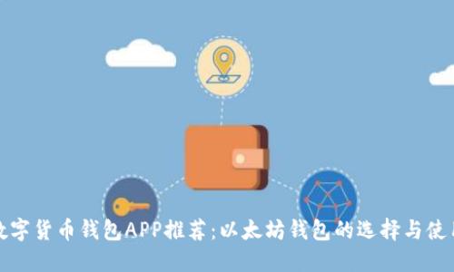 最佳数字货币钱包APP推荐：以太坊钱包的选择与使用指南