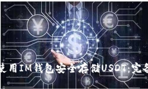 如何使用IM钱包安全存储USDT：完备指南