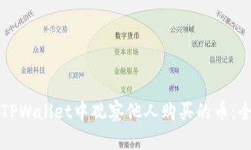 如何在TPWallet中观察他人购买的币：全面指南