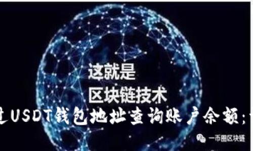 如何通过USDT钱包地址查询账户余额：详尽指南