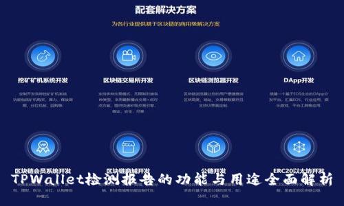 TPWallet检测报告的功能与用途全面解析