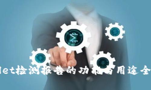 TPWallet检测报告的功能与用途全面解析