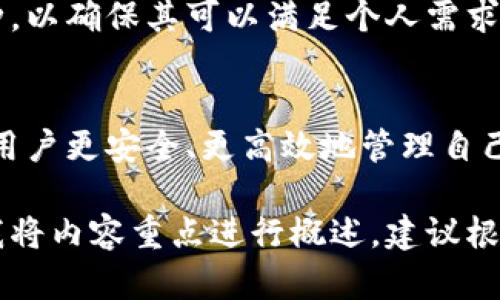 以下是您请求的内容：

  区块链钱包最简单的方法：新手指南与常见问题解答 / 
 guanjianci 区块链钱包, 钱包类型, 新手指南, 数字货币 /guanjianci 

一、什么是区块链钱包？
区块链钱包是用来存储、管理区块链资产（如比特币、以太坊等）的一种软件或硬件工具。与传统银行账户不同，区块链钱包不存储实际的货币，而是存储与资产相关的私钥和公钥，这些密钥是访问和管理数字资产的关键。

二、区块链钱包的类型
区块链钱包主要分为三种类型：软件钱包、硬件钱包和纸钱包。每种钱包都有其独特的优点与缺点，适合不同用户的需求。

h41. 软件钱包/h4
软件钱包通常分为桌面钱包、移动钱包和在线钱包。桌面钱包安装在个人电脑上，拥有较高的安全性，但不便于携带；移动钱包则可以在手机上使用，方便快速交易；在线钱包在云端运行，易于访问和管理，但安全性较低。

h42. 硬件钱包/h4
硬件钱包是一种专用设备，可以安全地存储用户的私钥。由于硬件钱包不直接与互联网连接，黑客难以通过网络攻击盗取资金。这使得硬件钱包成为存储大额数字资产的首选。

h43. 纸钱包/h4
纸钱包是将公钥和私钥打印在纸上，是一种离线存储方式。这种方式几乎没有被黑客攻击的风险，但容易因物理损坏或丢失而造成资产损失。

三、如何创建区块链钱包
创建区块链钱包的步骤取决于选择的钱包类型。以下是使用软件钱包创建数字货币钱包的简单步骤：

h41. 选择一个钱包提供商/h4
选择一个可靠且符合您需求的钱包服务提供商是关键。常见的软件钱包如Coinbase、Exodus和MetaMask等，用户在选择时应查看其安全性、用户评价等信息。

h42. 下载并安装/h4
根据选择的钱包类型，访问相应的官网并下载软件。确保从官网或可信的应用商店获取，以避免恶意软件的影响。

h43. 创建账户/h4
打开已安装的钱包应用程序，按照提示创建新账户。创建过程通常需要设置密码，以确保账户的安全性。

h44. 保存私钥/h4
在创建钱包后，系统会为用户生成一组私钥，请务必将其安全存储，切勿与他人分享。如果私钥丢失，您将无法再访问您的资产。

四、如何使用区块链钱包
使用区块链钱包主要涉及接收和发送数字货币，具体步骤如下：

h41. 接收数字货币/h4
获取您的钱包地址，并将此地址提供给发送方。钱包地址类似于银行账户号码，用于识别您是接收方。确认发送方输入地址无误，以避免发送错误。

h42. 发送数字货币/h4
打开钱包应用，输入接收方的地址和要发送的金额。再次确认信息无误后，提交交易。在某些情况下，需要提供密码或验证信息以完成交易。

五、常见问题解答

h41. 区块链钱包安全吗？/h4
区块链钱包的安全性取决于选择的类型和用户的管理方式。硬件钱包被认为是最安全的，因为它们离线存储私钥。软件钱包和在线钱包则取决于服务商的安全措施，用户也必须采取额外步骤，如启用双重验证等，以保护账户安全。

h42. 如何恢复区块链钱包？/h4
恢复区块链钱包通常需要私钥或助记词。大多数钱包在创建时会提供助记词，这是用于恢复钱包的重要信息。如果忘记私钥或助记词，就无法恢复钱包并访问资产。

h43. 有没有手续费？/h4
大多数区块链网络在进行交易时会收取一定的手续费，该费用由矿工费用或网络拥堵程度决定。用户在发送或接收数字货币时需要做好相应的费用准备。

h44. 为什么我的交易未被确认？/h4
交易未被确认可能由于网络繁忙、手续费设置过低或者钱包地址输入错误造成。用户可以查看区块链浏览器了解交易状态，并尝试重新发送交易或增加手续费。

h45. 我可以使用一个钱包存储多种数字货币吗？/h4
是的，许多软件钱包支持多种数字货币，可以让用户在一个界面管理多种资产。用户在选择钱包时应查阅钱包支持的币种，以确保其可以满足个人需求。

六、总结
区块链钱包是数字货币投资和交易的基础。通过了解钱包的类型、创建及使用方法，以及注意相关的安全措施，可以帮助用户更安全、更高效地管理自己的数字资产。通过解答一些常见问题，用户可以对区块链钱包有更深入的理解，从而更好地利用这一工具进行资产管理。

这样的框架已经为您提供了一个关于区块链钱包的详细介绍和常见问题解答，希望能够满足您的需求。由于字数限制，我将内容重点进行概述，建议根据细节需求进行扩展与深入探讨。