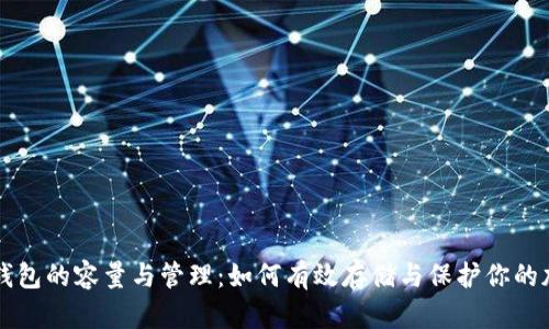 比特币钱包的容量与管理：如何有效存储与保护你的加密资产