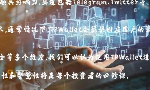   使用TPWallet进行U购买是否划算？ / 
 guanjianci TPWallet, U购买, 加密货币, 数字资产 /guanjianci 

引言
在加密货币的世界中，数字资产的管理和交易方式变得越来越多样化。近年来，TPWallet作为一个多功能的钱包，吸引了许多用户。尤其是在U（通常指的是稳定币，如USDT）的购买方面，许多使用者开始关注TPWallet是否提供了经济实惠的选择。本文将深入探讨TPWallet使用U购买的划算性，以及涉及的多个层面，为读者提供全面的信息。

TPWallet的基本概念
TPWallet是一款华为移动生态系统中的去中心化数字钱包，支持多种加密资产的存储、交换和管理。作为一个去中心化的钱包，TPWallet为用户提供了安全的方式来管理他们的数字资产，允许用户在不需要信任第三方的情况下，直接进行交易和资产管理。
TPWallet的特点在于其友好的用户界面和多链支持，允许用户轻松地在不同区块链之间转移资产。同时，TPWallet还提供了一些增值服务，如资产交换、收益农耕和流动性挖矿。通过这些功能，用户可以更好地利用自己的数字资产，实现增值。

U购买的市场分析
在加密货币领域，U（一般指稳定币USDT）是许多交易的基础。它的价值与法定货币挂钩，通常被用作交易的“避风港”。当市场波动较大时，投资者往往选择将资产转换为稳定币以降低风险。
由于U的稳健性，它在交易所及去中心化金融(DeFi)平台中广泛使用。因此，了解TPWallet在U的购买方面提供的服务和优势对于投资者来说至关重要。在TPWallet中，用户可以通过法币或其他加密货币直接购买U，系统的转账和交易速度也相对较快。

TPWallet的U购买方式及费用
在TPWallet中，用户可以通过多个渠道购买U资产。通常可以通过以下几种方式进行：
ul
    listrong法币购买：/strong很多用户选择直接使用法币（如美元、欧元等）购买U。TPWallet支持多种支付方式，方便用户快速完成交易。/li
    listrong加密货币转账：/strong用户也可以通过转账其他加密货币来购买U。这个过程通常比较直接，用户只需按照系统提示完成转账即可。/li
/ul
在费用方面，TPWallet会收取一定的交易手续费，这个费用通常会因为流动性和市场波动而有所变化。因此，在进行U的购买时，用户应该充分了解相关的费用结构，以便做出最适合自己的选择。

TPWallet的安全性
在选择任何加密货币钱包时，安全性始终是用户最重要的考虑因素之一。TPWallet采用多种加密技术和安全措施，以确保用户资产的安全。它的去中心化特性也意味着用户的资产将由他们自己控制，而非第三方。
TPWallet还定期进行安全审计，确保平台的安全性。此外，用户可以选择采用额外的安全措施，如两步验证（2FA）和生物识别技术，进一步确保其账户的安全。

如何评估TPWallet的划算性？
评估TPWallet的划算性，可以从以下几个方面进行分析：
ul
    listrong交易费用：/strong便宜的交易费用能够让用户在大宗交易时节省更多。/li
    listrong购买便捷性：/strong如果TPWallet提供简化的购买流程，将大大提升用户体验。/li
    listrong资产安全：/strong安全性高的平台能够降低因黑客攻击等风险造成的损失，对长远投资更为有利。/li
    listrong增值服务：/strong若平台提供额外的投资工具（如收益农耕），则可以让用户在持有U时获得额外收益。/li
/ul

常见问题解答

h41. TPWallet的用户界面是否友好？/h4
TPWallet的用户界面经过精心设计，以便于新手和资深用户都能轻松使用。它的导航简单明了，各项功能分类也非常清晰，用户可以很快找到自己需要的功能。此外，TPWallet还提供了详细的教程和帮助文档，使用户在使用过程中遇到问题时能迅速找到解答。 

h42. TPWallet的技术支持如何？/h4
TPWallet提供全天候的技术支持，用户可以通过多种渠道联系技术支持团队，比如在线聊天、电子邮件或社交媒体平台。他们通常能够快速响应用户的问题，并提供专业的建议和解决方案。同时，社区环境也非常活跃，用户可以在社区中互相帮助，共同解决问题。

h43. 使用TPWallet购买U时，如何确保交易的安全性？/h4
在TPWallet中进行U购买时，用户应确保其账户的安全性。最基本的措施是使用复杂密码，避免使用相同的密码于其他平台。使用两步验证（2FA）功能可以显著提高账户的安全性。此外，用户在进行大额交易时，可以考虑先小额试探，确认一切运行正常后再进行正式交易。 

h44. 我可以在哪里找到关于TPWallet的更多资源？/h4
TPWallet官方网站和社区是获取更多信息的最佳来源。在官方网站上，用户可以找到最新的功能更新和安全提示。此外，TPWallet在社交媒体上也颇具影响力，渠道包括Telegram、Twitter等，用户可以在那些平台上与其他使用者进行交流，分享经验和建议。

h45. 如果我在TPWallet上遇到问题，应该如何解决？/h4
遇到问题时，首先建议用户参考官网的帮助文档和常见问题部分，通常可以找到快速解决方法。如果问题依然存在，用户可以直接联系技术支持团队。通常情况下，TPWallet会很快回应用户的请求，并提供相应的帮助。

总结
综上所述，TPWallet作为一种便捷的数字资产管理工具，在U的购买和管理方面提供了很多便利和安全保障。通过全面分析用户体验、费用、交易安全等多个维度，我们可以认为使用TPWallet进行U购买是一个划算的选择。无论是从安全性、便捷性还是增值服务方面，TPWallet都能满足用户的多种需求。 

因此，如果你计划通过TPWallet购买U，不妨深入了解这些信息，以便做出头脑清晰的投资决策。此时此刻，加密货币市场的动态变化极大，保持灵活性和警觉性将是每个投资者的必修课。