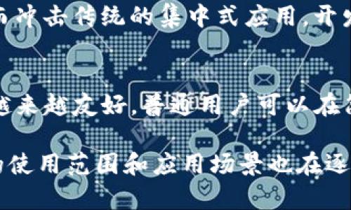   TPWallet DApps: 深入了解去中心化应用程序的未来 / 
 guanjianci TPWallet, DApps, 去中心化应用, 区块链技术 /guanjianci 

一、什么是TPWallet DApps？
TPWallet DApps是基于TPWallet平台的去中心化应用程序（DApps）。TPWallet本身是一个多功能的钱包，支持各种区块链资产的存储和管理。DApps是去中心化应用程序的缩写，它们运行于去中心化网络上，不受单一实体的控制，确保数据和操作的透明性和安全性。

TPWallet DApps的核心目的是利用区块链技术提供高效、安全的解决方案，涵盖多种场景，如金融、游戏、社交等。用户可以通过TPWallet直接访问这些DApps，无需中介，这使得用户能够在信任的基础上进行即时交易和互动。

二、TPWallet DApps的特点
TPWallet DApps具备多种特点，使其在当今的应用程序市场中脱颖而出：
ul
    listrong去中心化：/strong建立在区块链上，消除了中心化服务器可能带来的风险。/li
    listrong透明性：/strong所有操作都记录在区块链上，任何人都可以访问和验证。/li
    listrong安全性：/strong采用加密技术保护用户的资金和数据，降低被黑客攻击的风险。/li
    listrong用户自主权：/strong用户拥有对自己资产的完全控制，无需依靠第三方平台。/li
    listrong多样性：/strong支持多种类型的DApps，满足不同用户和市场的需求。/li
/ul

三、TPWallet DApps的应用场景
TPWallet的去中心化应用程序可以应用于多个领域，以下是一些主要的应用场景：

h41. 去中心化金融（DeFi）/h4
去中心化金融是TPWallet DApps最热门的应用领域之一。通过提供借贷、交易、流动性挖掘等服务，用户可以在不依赖传统金融机构的情况下进行金融操作。这种方式不仅提高了资金的利用效率，还降低了交易成本。

h42. 游戏与NFT/h4
随着区块链游戏和非同质化代币（NFT）的兴起，TPWallet DApps为用户提供了可以创建、买卖和交易虚拟资产的机会。这为玩家带来了新的游戏体验，并为开发者提供了盈利的可能性。

h43. 社交平台/h4
去中心化的社交网络使用户能够以更私密、更安全的方式分享内容，TPWallet DApps在这一领域的应用为用户提供了去中心化的身份认证和内容创作奖励机制，使得数据隐私得到更好保护。

h44. 供应链管理/h4
TPWallet DApps还可以用于供应链的透明化管理，确保从生产到消费的每一步都能被清晰地追踪，减少欺诈风险，提高效率。

四、TPWallet DApps的优势与挑战
虽然TPWallet DApps提供了许多优势，但在推广和发展过程中也面临挑战。

h4优势/h4
ul
    listrong用户隐私保护：/strong用户的个人信息不需披露给第三方，增强了数据的隐私安全。/li
    listrong更低的交易成本：/strong去中心化的特性使得交易成本明显降低，特别是在跨国交易中。/li
    listrong全球可访问性：/strong只需网络连接，用户就能访问任何TPWallet DApps，无论身在何处。/li
/ul

h4挑战/h4
ul
    listrong用户教育：/strong由于去中心化技术相对复杂，普通用户可能较难理解如何使用DApps。/li
    listrong法规不确定性：/strong许多国家对去中心化应用的监管尚不明确，可能会对市场产生影响。/li
    listrong技术发展：/strongDApps的性能和用户体验常常依赖于基础区块链技术的发展，技术瓶颈可能影响其推广。/li
/ul

五、TPWallet DApps的未来展望
TPWallet DApps的未来将随着区块链技术的发展而持续演进。随着全球范围内对去中心化应用的认可和需求逐渐加大，TPWallet也将不断其DApps的功能，以满足用户多样化的需求。未来的DApps可能会结合AI、大数据等前沿技术，提供更加智能和便捷的服务。

六、常见问题解答

h41. TPWallet DApps安全吗？/h4
安全性是用户最为关注的问题之一。TPWallet DApps利用区块链技术提供高水平的安全保障。每笔交易都经过加密处理，并在区块链上记录，难以篡改。此外，用户的私钥由用户自行管理，不会存储在任何中心化服务器上。尽管如此，用户在使用DApps时，仍需要注意保护自己的私钥，不要在不安全的环境下操作。

h42. 如何访问TPWallet DApps？/h4
用户可以通过TPWallet钱包应用直接访问DApps。在TPWallet的界面中，用户只需找到DApps入口，点击后即可查看并使用支持的去中心化应用程序。访问时需要确保网络连接稳定，并且建议使用安全的网络环境，防止数据泄露。

h43. 使用TPWallet DApps需要支付费用吗？/h4
是的，使用TPWallet DApps通常需要支付一定的交易费用，这笔费用被称为“矿工费”或“网络费”。这笔费用用于激励区块链网络中的节点处理和验证交易，支付方式通常是用加密货币支付，具体费用根据网络情况而异。用户在使用前可查看具体的费用信息。

h44. TPWallet DApps会如何影响传统应用市场？/h4
TPWallet DApps的崛起有可能对传统应用市场产生巨大的影响。去中心化应用凭借其透明性、用户隐私保护和降低的交易成本等优势，可能会吸引更多用户，从而冲击传统的集中式应用。开发者也可能更倾向于开发DApps，因为它们可以减少对中心化平台的依赖，从而提高创收。因此，传统应用开发者可能需要适应新的市场趋势，调整他们的商业模式。

h45. TPWallet DApps是否适合普通用户使用？/h4
尽管TPWallet DApps的技术背景较为复杂，但它的设计目标是让普通用户能够方便地使用。随着用户界面的不断和用户指导的完善，TPWallet DApps逐渐变得越来越友好，普通用户可以在简洁直观的界面下轻松进行操作。此外，TPWallet社区和开发者也在积极提供支持和教程，帮助用户更好地理解和使用去中心化应用。

综上所述，TPWallet DApps在安全性、透明性和用户自由度等方面展现了其独有的优势，为用户带来了全新的体验。伴随着区块链技术的发展，TPWallet DApps的使用范围和应用场景也在逐渐扩大，值得用户持续关注与探索。