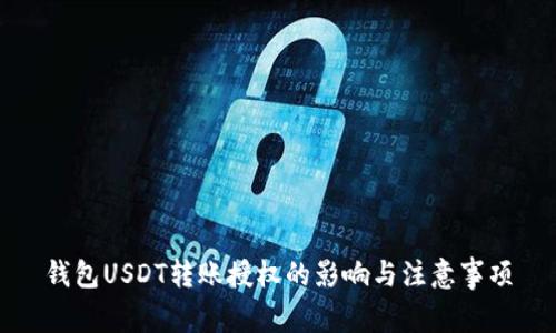 钱包USDT转账授权的影响与注意事项