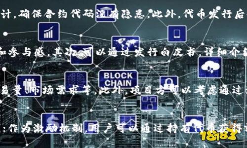    如何在TPWallet中发行代币？详细指南与实用技巧  / 

 guanjianci  TPWallet, 代币发行, 区块链, 加密货币  /guanjianci 

 1. 什么是TPWallet？ 
 TPWallet是一种基于区块链的数字钱包，旨在为用户提供安全、便捷的加密资产管理和交易服务。用户可以通过TPWallet轻松地存储、发送和接收各种类型的加密货币，同时还提供了代币发行的功能。其开放接口和友好的用户界面，使得即使是对区块链技术不太了解的用户，也能迅速上手。

 2. 代币发行的意义 
 代币发行是指通过智能合约在区块链上创建新的代币。对项目方而言，这不仅仅是融资的手段，还是推动社区发展和增强品牌影响力的重要方式。代币可以用于多种用途，如用于支付、投票、奖励等。因此，了解并掌握代币的发行过程，对于希望开展区块链项目的团队尤其重要。

 3. 在TPWallet中发行代币的步骤 
 发行代币的第一步是创建一个新的智能合约。TPWallet支持多种区块链平台的合约创建，最常用的是以太坊和Binance Smart Chain。以下是具体步骤：
ol
  listrong安装TPWallet/strong：确保您的设备上安装了最新版本的TPWallet，并完成注册。/li
  listrong选择发行代币/strong：在应用界面中选择代币发行选项，系统会引导您填写相关信息。/li
  listrong配置代币参数/strong：包括代币名称、缩写、总供应量、精度等。确保信息准确无误。/li
  listrong编写和部署智能合约/strong：TPWallet提供一键部署智能合约的功能，用户只需简单点击便可完成。/li
  listrong测试与审核/strong：最好在主网发布之前，对合约进行充分的测试，确保不会出错。/li
  listrong上线与推广/strong：代币成功发行后，可以开始上线交易所，并通过各种渠道进行推广。/li
/ol

 4. 代币发行中的注意事项 
 在发行代币时，项目方需要注意合规性、安全性以及社区反馈等多个方面。
ul
  listrong法律合规/strong：各国对加密货币的监管政策存在差异，确保您的代币符合当地法规是首要任务。/li
  listrong防止诈骗/strong：代币发行过程中要防范各种形式的诈骗，确保所有交易行为都是透明且可追溯的。/li
  listrong社区参与/strong：在代币发行之前，可以通过社区进行充分的沟通，一方面收集反馈，另一方面提升用户的认同感。/li
  listrong技术审查/strong：确保发行代币的智能合约经过严谨的审查，避免漏洞和安全隐患。/li
/ul

 5. 常见问题解答 

h4 问题1: 代币的发行费用是多少？ /h4
 代币发行的费用主要包括区块链的交易费用（Gas费）和智能合约的审核费用等。不同区块链平台的费用差异较大，以太坊的交易费用在高峰期可能会非常昂贵，而Binance Smart Chain相对会便宜一些。通过TPWallet完成代币发行，可以减少一些额外的操作复杂性，但依然需要支付相应的费用。在计划预算时，建议提前了解所选择平台的费用标准，并留出充足的备用金。

h4 问题2: 如何保证代币的安全性？ /h4
 代币的安全性可以通过多种手段来保障。首先，编写智能合约时应遵循最佳实践，避免常见的安全漏洞，比如重入攻击、权限管理不当等。其次，建议对智能合约进行第三方安全审计，确保合约代码没有隐患。此外，代币发行后也需定期进行安全审查，及时修复发现的任何问题。用户在使用TPWallet时，也要设置强密码，启用二步验证，并确保其设备的安全性，以防信息泄露。

h4 问题3: 代币发行成功后如何进行市场推广？ /h4
 代币发行成功后，市场推广是确保代币获得认可的关键。可以通过以下几个途径进行宣传：首先，建立官方网站和社交媒体账号，定期更新项目进展和使用案例，提升用户的认可和参与感。其次，可以通过发行白皮书，详细介绍代币的用途和项目背景，建立权威性和信任度。最后，可以考虑与加密货币社区和相关媒体合作，通过他们的平台进行宣传，扩大曝光率。

h4 问题4: 如何处理代币的流动性问题？ /h4
 代币流动性是影响其价值的重要因素。为了提高代币的流动性，可以考虑上交易所，无论是去中心化交易所（DEX）还是中心化交易所（CEX）。上交易所需要满足一定的条件，如交易量、市场需求等。此外，项目方可以考虑通过流动性挖掘等方式，激励用户持有和交易代币，进一步增强流动性。同时，确保用户能够方便快捷地买卖代币也很重要，可以借助TPWallet提供的多种功能，用户体验。

h4 问题5: 代币的用途是什么？ /h4
 代币的用途通常与项目的目标紧密相关。常见的代币用途包括：作为支付手段，用户可以使用代币购买产品或服务；作为投票工具，社区可以使用代币对项目的未来方向进行投票；作为激励机制，用户可以通过持有代币获得额外奖励等。随着平台的不断发展和用户需求的变化，代币的用途也可以不断演变。因此，在设计代币的初期阶段，建议项目方与社区积极进行沟通，以确保代币能满足真实的需求。