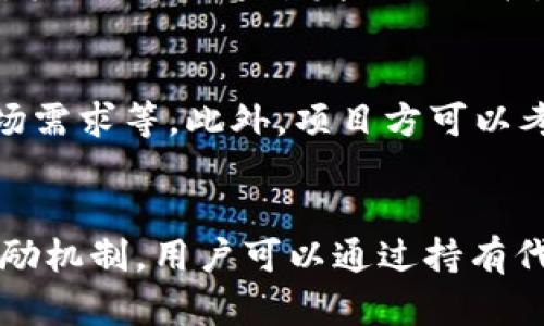    如何在TPWallet中发行代币？详细指南与实用技巧  / 

 guanjianci  TPWallet, 代币发行, 区块链, 加密货币  /guanjianci 

 1. 什么是TPWallet？ 
 TPWallet是一种基于区块链的数字钱包，旨在为用户提供安全、便捷的加密资产管理和交易服务。用户可以通过TPWallet轻松地存储、发送和接收各种类型的加密货币，同时还提供了代币发行的功能。其开放接口和友好的用户界面，使得即使是对区块链技术不太了解的用户，也能迅速上手。

 2. 代币发行的意义 
 代币发行是指通过智能合约在区块链上创建新的代币。对项目方而言，这不仅仅是融资的手段，还是推动社区发展和增强品牌影响力的重要方式。代币可以用于多种用途，如用于支付、投票、奖励等。因此，了解并掌握代币的发行过程，对于希望开展区块链项目的团队尤其重要。

 3. 在TPWallet中发行代币的步骤 
 发行代币的第一步是创建一个新的智能合约。TPWallet支持多种区块链平台的合约创建，最常用的是以太坊和Binance Smart Chain。以下是具体步骤：
ol
  listrong安装TPWallet/strong：确保您的设备上安装了最新版本的TPWallet，并完成注册。/li
  listrong选择发行代币/strong：在应用界面中选择代币发行选项，系统会引导您填写相关信息。/li
  listrong配置代币参数/strong：包括代币名称、缩写、总供应量、精度等。确保信息准确无误。/li
  listrong编写和部署智能合约/strong：TPWallet提供一键部署智能合约的功能，用户只需简单点击便可完成。/li
  listrong测试与审核/strong：最好在主网发布之前，对合约进行充分的测试，确保不会出错。/li
  listrong上线与推广/strong：代币成功发行后，可以开始上线交易所，并通过各种渠道进行推广。/li
/ol

 4. 代币发行中的注意事项 
 在发行代币时，项目方需要注意合规性、安全性以及社区反馈等多个方面。
ul
  listrong法律合规/strong：各国对加密货币的监管政策存在差异，确保您的代币符合当地法规是首要任务。/li
  listrong防止诈骗/strong：代币发行过程中要防范各种形式的诈骗，确保所有交易行为都是透明且可追溯的。/li
  listrong社区参与/strong：在代币发行之前，可以通过社区进行充分的沟通，一方面收集反馈，另一方面提升用户的认同感。/li
  listrong技术审查/strong：确保发行代币的智能合约经过严谨的审查，避免漏洞和安全隐患。/li
/ul

 5. 常见问题解答 

h4 问题1: 代币的发行费用是多少？ /h4
 代币发行的费用主要包括区块链的交易费用（Gas费）和智能合约的审核费用等。不同区块链平台的费用差异较大，以太坊的交易费用在高峰期可能会非常昂贵，而Binance Smart Chain相对会便宜一些。通过TPWallet完成代币发行，可以减少一些额外的操作复杂性，但依然需要支付相应的费用。在计划预算时，建议提前了解所选择平台的费用标准，并留出充足的备用金。

h4 问题2: 如何保证代币的安全性？ /h4
 代币的安全性可以通过多种手段来保障。首先，编写智能合约时应遵循最佳实践，避免常见的安全漏洞，比如重入攻击、权限管理不当等。其次，建议对智能合约进行第三方安全审计，确保合约代码没有隐患。此外，代币发行后也需定期进行安全审查，及时修复发现的任何问题。用户在使用TPWallet时，也要设置强密码，启用二步验证，并确保其设备的安全性，以防信息泄露。

h4 问题3: 代币发行成功后如何进行市场推广？ /h4
 代币发行成功后，市场推广是确保代币获得认可的关键。可以通过以下几个途径进行宣传：首先，建立官方网站和社交媒体账号，定期更新项目进展和使用案例，提升用户的认可和参与感。其次，可以通过发行白皮书，详细介绍代币的用途和项目背景，建立权威性和信任度。最后，可以考虑与加密货币社区和相关媒体合作，通过他们的平台进行宣传，扩大曝光率。

h4 问题4: 如何处理代币的流动性问题？ /h4
 代币流动性是影响其价值的重要因素。为了提高代币的流动性，可以考虑上交易所，无论是去中心化交易所（DEX）还是中心化交易所（CEX）。上交易所需要满足一定的条件，如交易量、市场需求等。此外，项目方可以考虑通过流动性挖掘等方式，激励用户持有和交易代币，进一步增强流动性。同时，确保用户能够方便快捷地买卖代币也很重要，可以借助TPWallet提供的多种功能，用户体验。

h4 问题5: 代币的用途是什么？ /h4
 代币的用途通常与项目的目标紧密相关。常见的代币用途包括：作为支付手段，用户可以使用代币购买产品或服务；作为投票工具，社区可以使用代币对项目的未来方向进行投票；作为激励机制，用户可以通过持有代币获得额外奖励等。随着平台的不断发展和用户需求的变化，代币的用途也可以不断演变。因此，在设计代币的初期阶段，建议项目方与社区积极进行沟通，以确保代币能满足真实的需求。
