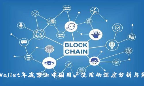 TPWallet年底禁止中国用户使用的深度分析与影响