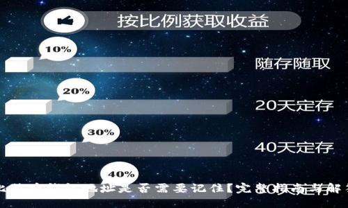 比特币钱包地址是否需要记住？完整指南与解答