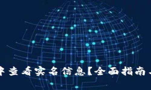 如何在TP钱包中查看实名信息？全面指南与常见问题解答