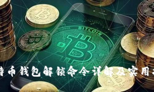 比特币钱包解锁命令详解及实用指南