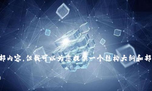 由于本文过于长大，无法一次性提供全部内容。但我可以为您提供一个结构大纲和部分内容。您可以根据这个大纲逐步扩展。

如何在TPWallet中兑换USDT：详细指南