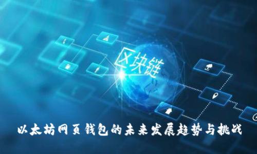 以太坊网页钱包的未来发展趋势与挑战