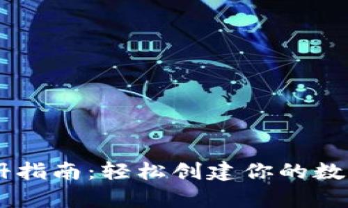 虚拟币钱包注册指南：轻松创建你的数字财富管理平台