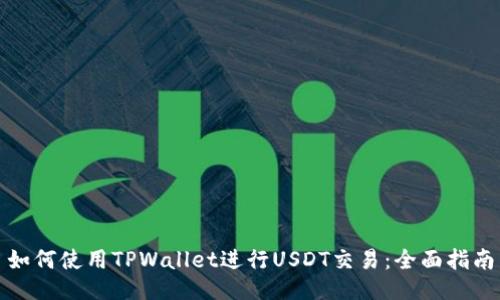 如何使用TPWallet进行USDT交易：全面指南