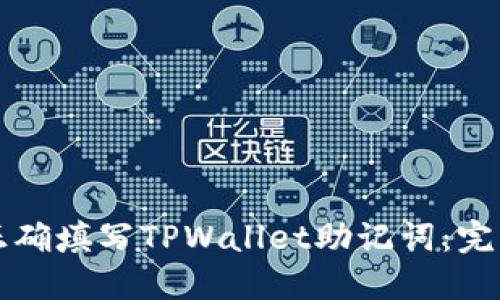 如何正确填写TPWallet助记词：完整指南