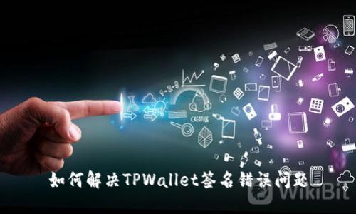 如何解决TPWallet签名错误问题