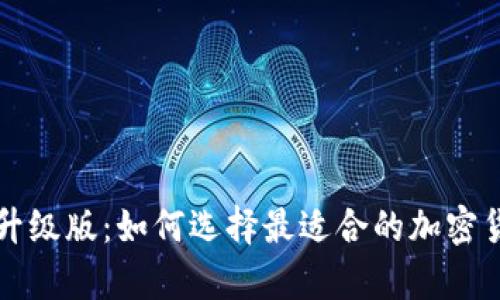比特币钱包升级版：如何选择最适合的加密货币存储方案