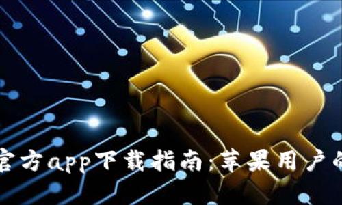 TPWallet官方app下载指南：苹果用户的最佳选择