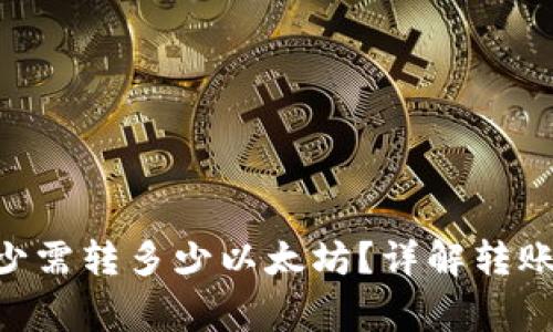 TokenPocket最少需转多少以太坊？详解转账要求与注意事项