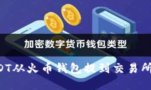 如何将USDT从火币钱包提到交易所：完整指南