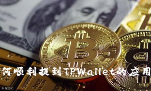 MNC如何顺利提到TPWallet的应用与发展