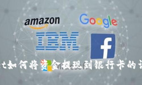 tpwallet如何将资金提现到银行卡的详细指南