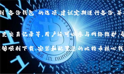 由于字数限制，我将提供一部分内容，您可以根据需要扩展。


   比特币核心钱包的连接与配置全指南  / 

关键词：
 guanjianci  比特币核心钱包, 比特币连接, 钱包配置, 区块链技术  /guanjianci 

引言
比特币核心钱包（Bitcoin Core Wallet）是比特币网络中最重要的应用之一。它不仅仅是一个存储比特币的工具，更是一个运行比特币节点的完整软件。通过这个钱包，用户可以直接与比特币区块链进行交互，验证交易，提升网络的安全性。
本文将全面介绍比特币核心钱包的连接与配置，包括如何下载安装，如何连接到比特币网络，以及常见问题的解答。这些内容不仅适合初学者，也能帮助有经验的用户他们的节点设置。

比特币核心钱包的下载与安装
首先，我们需要从比特币官方网站下载比特币核心钱包。安全性极为重要，务必要确保您从官方渠道获取软件。访问 a href=