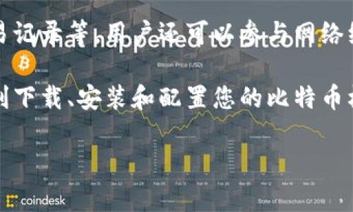 由于字数限制，我将提供一部分内容，您可以根据需要扩展。


   比特币核心钱包的连接与配置全指南  / 

关键词：
 guanjianci  比特币核心钱包, 比特币连接, 钱包配置, 区块链技术  /guanjianci 

引言
比特币核心钱包（Bitcoin Core Wallet）是比特币网络中最重要的应用之一。它不仅仅是一个存储比特币的工具，更是一个运行比特币节点的完整软件。通过这个钱包，用户可以直接与比特币区块链进行交互，验证交易，提升网络的安全性。
本文将全面介绍比特币核心钱包的连接与配置，包括如何下载安装，如何连接到比特币网络，以及常见问题的解答。这些内容不仅适合初学者，也能帮助有经验的用户他们的节点设置。

比特币核心钱包的下载与安装
首先，我们需要从比特币官方网站下载比特币核心钱包。安全性极为重要，务必要确保您从官方渠道获取软件。访问 a href=