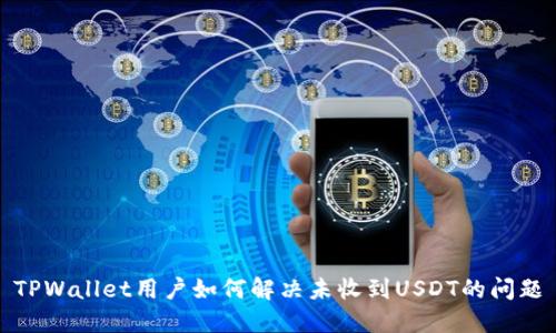 TPWallet用户如何解决未收到USDT的问题