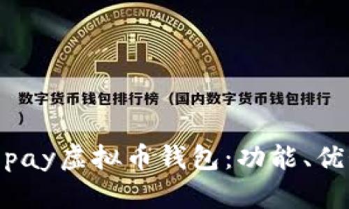 深入解析Beepay虚拟币钱包：功能、优势与使用指南