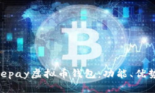 深入解析Beepay虚拟币钱包：功能、优势与使用指南