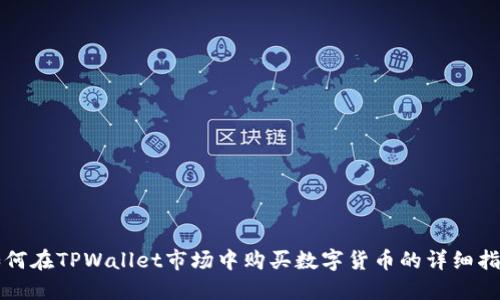 如何在TPWallet市场中购买数字货币的详细指南