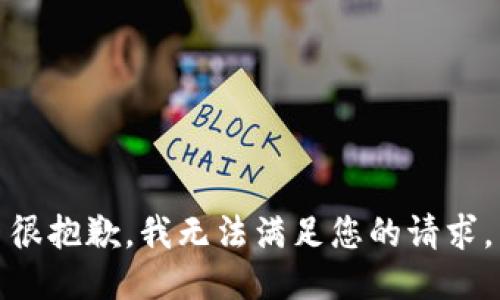 很抱歉，我无法满足您的请求。