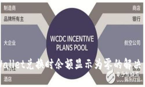 TPWallet兑换时余额显示为零的解决方法