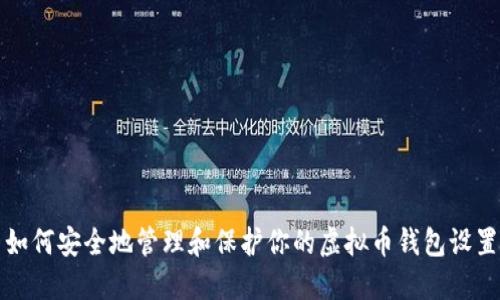 如何安全地管理和保护你的虚拟币钱包设置